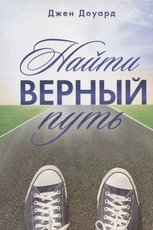 Ищу верного. Верный путь картинки. Верный путь логотип. Ищу верный путь. Верный маршрут.