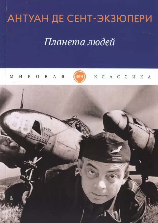 Книга де сент экзюпери. Антуан де сент-Экзюпери Планета людей. Планета людей Антуан де сент-Экзюпери книга. Антуан сент Экзюпери Планета людей. Ночной полёт Антуан де сент-Экзюпери.