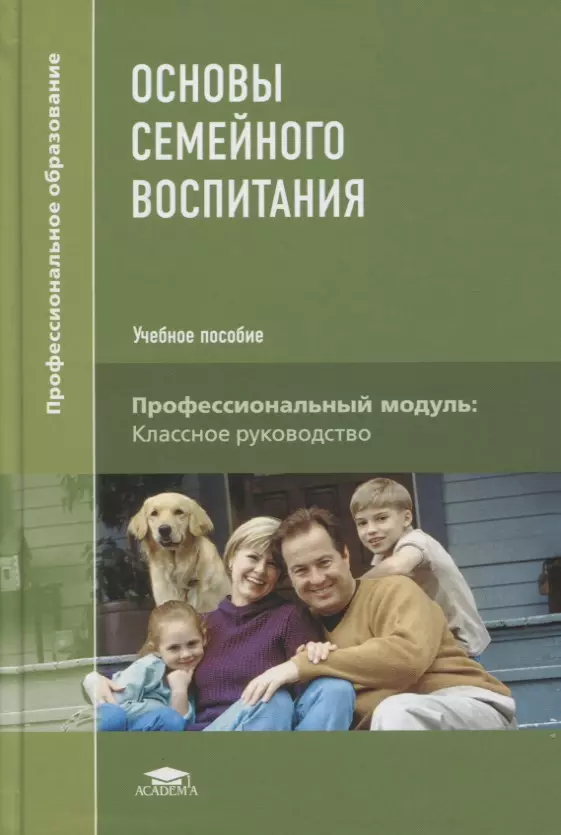 Пособие по воспитанию. Книги по семейному воспитанию. Основы семейного воспитания. Основы семейного воспитания учебник. Воспитание детей учебник.