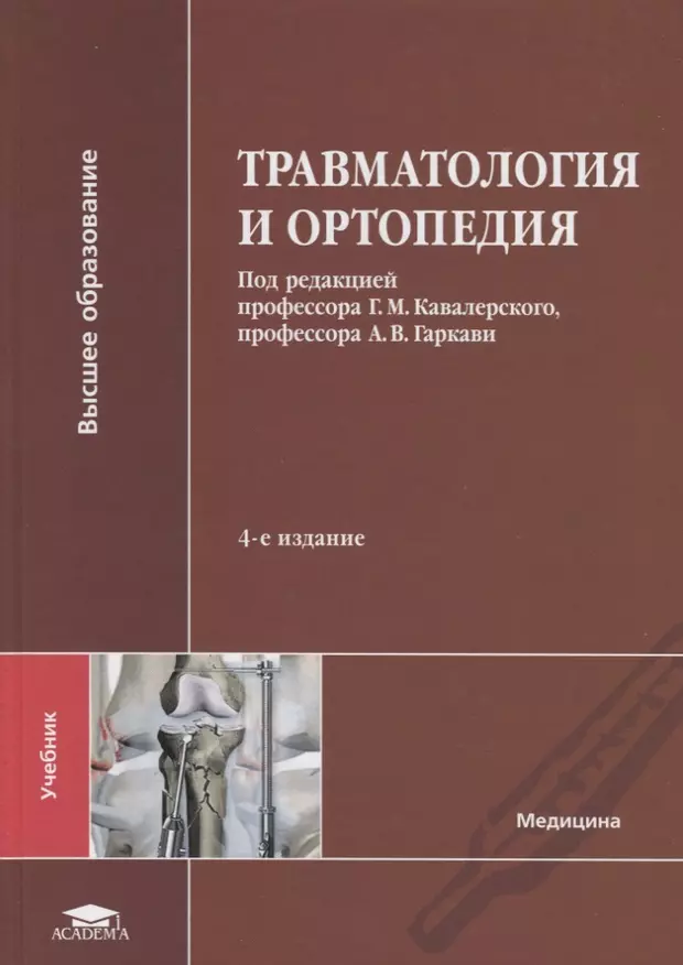 Учебник р. М.Кавалерский, а.в.Гаркави. Травматология и ортопедия. Учебник. Кавалерский ГМ травматология и ортопедия. Учебник по травматологии и ортопедии. Травматология и ортопедия учебник.