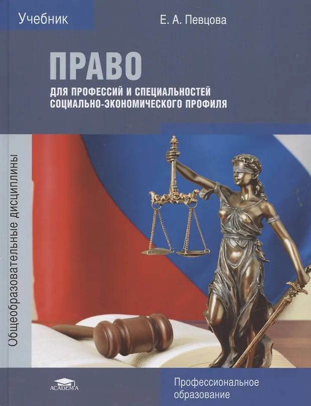 Для профессий и специальностей технического важенин. Право певцова для профессий и специальностей практикум. Учебник право е а певцова для профессий и специальностей. Учебник по праву певцова для профессий и специальностей социально. Право учебник.