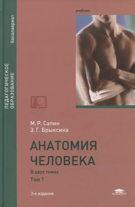 Учебник сапина по анатомии. Сапин, Брыксина анатомия человека в 2-х томах. Анатомия человека учебник 1 том. Анатомия человека Сапин 1 том. Сапин Брыксина анатомия.