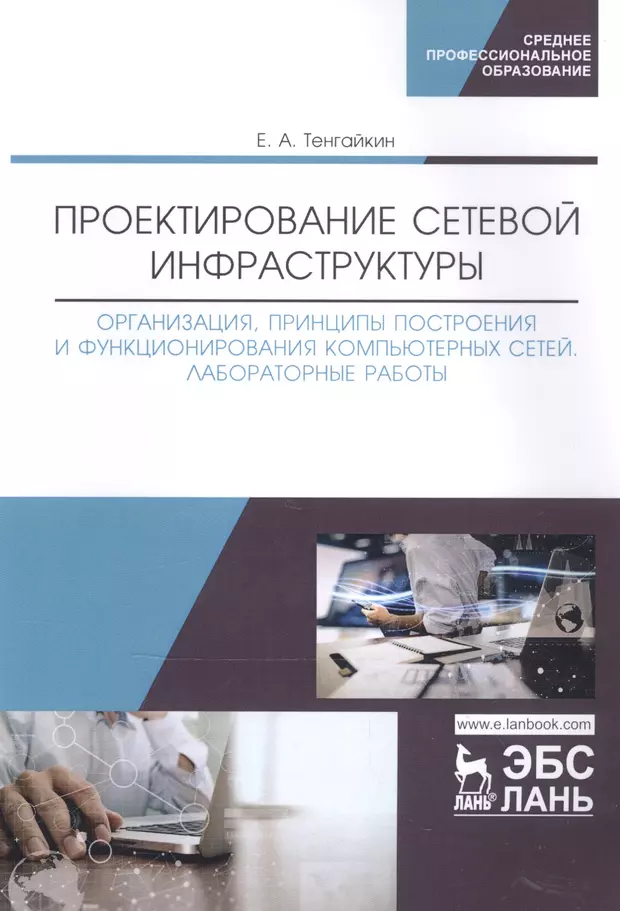 Организация принципы построения и функционирования компьютерных сетей рабочая программа