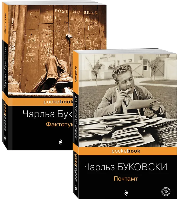 В поисках работы: Почтамт. Фактотум (комплект из 2 книг) (Чарльз ...