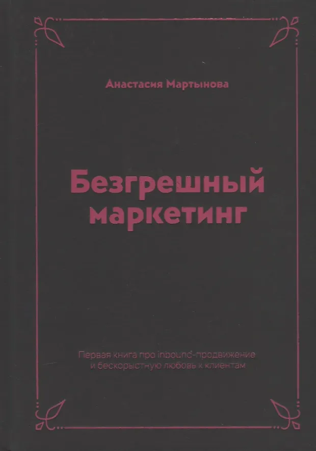 Безгрешный маркетинг. Первая книга про inbound-продвижение и ...