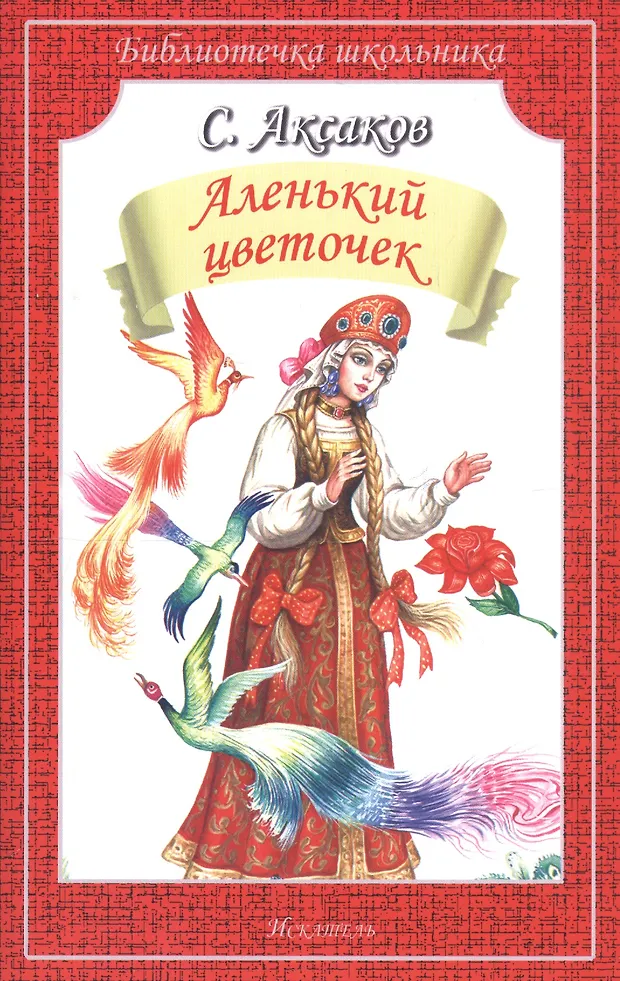 Аленький цветочек/сказка и рассказы/ (Сергей Аксаков) - купить книгу с ...