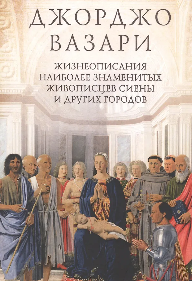 Жизнеописания наиболее знаменитых живописцев Сиены и других городов ...