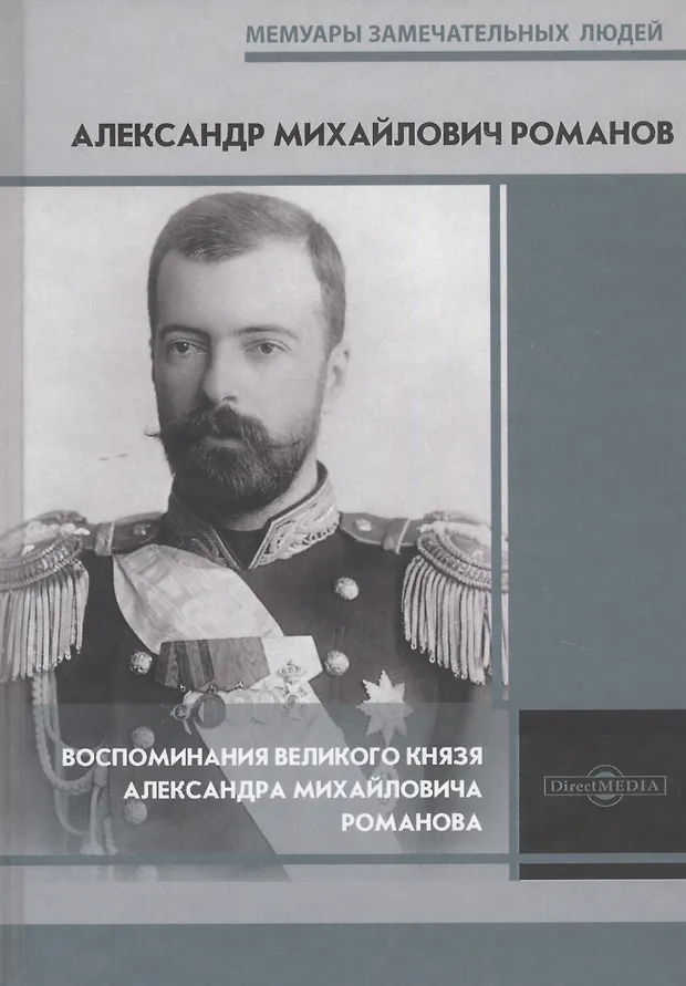 Воспоминания великого князя Александра Михайловича Романова (Александр ...