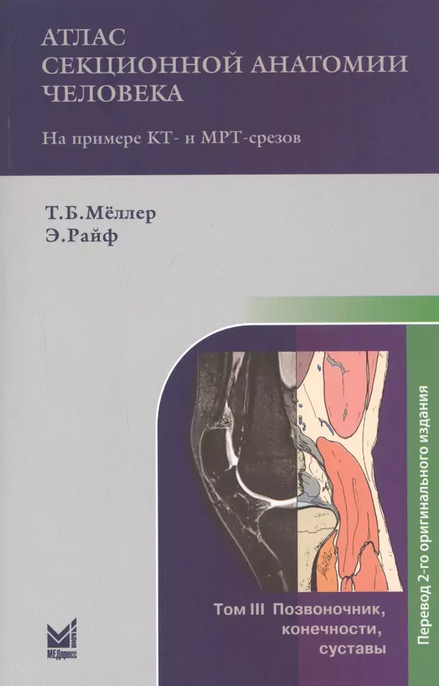 Атлас секционной анатомии человека на примере КТ- и МРТ-срезов. В 3-х томах. Том 3. Позвоночник, конечности, суставы  - купить книгу с доставкой в интернет-магазине «Читай-город». ISBN: 978-5-00-030503-4