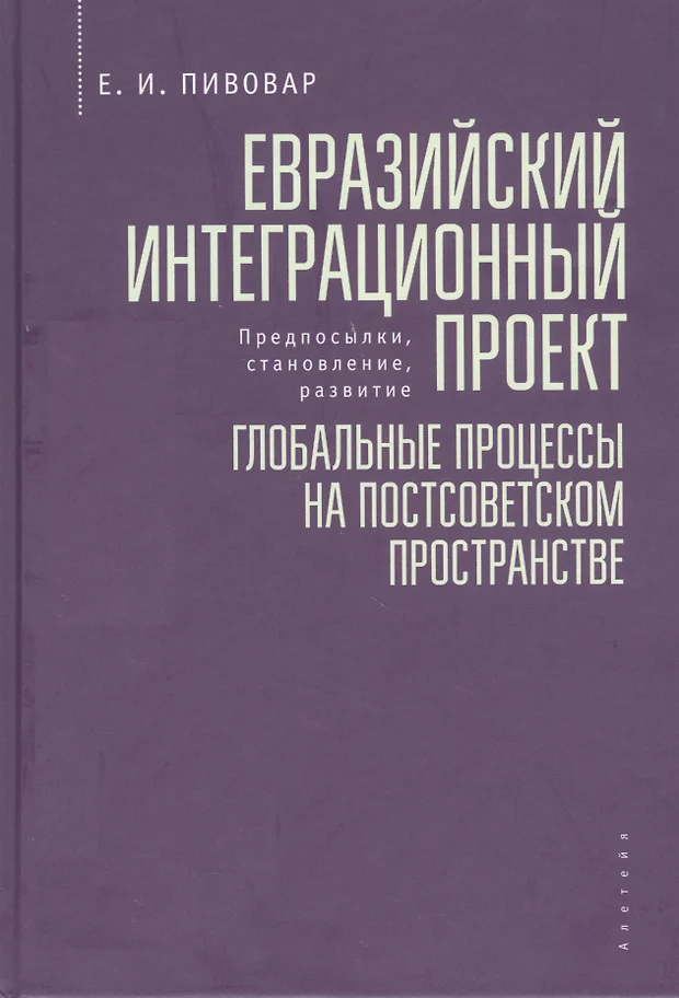 Новый интеграционный проект для евразии будущее которое рождается сегодня