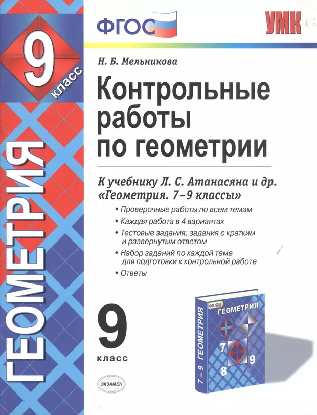 Геометрия 7 класс атанасян фгос. Контрольная по геометрии 7 класс Атанасян. Контрольные работы по геометрии 9 класс Атанасян ФГОС. Контрольная работа по ге. Геометрия конрольныеработы.