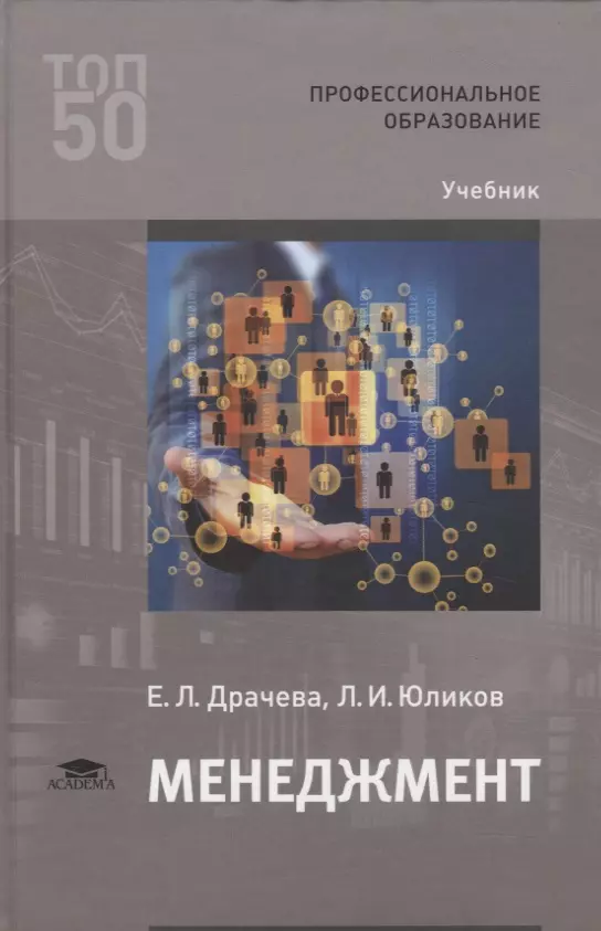 Е учебник. Менеджмент практикум учебник Драчева. Менеджмент Драчева учебник онлайн. Экономика организации учебник Соколова. ДРАЧЕВС бликов практикум по менеджменту.