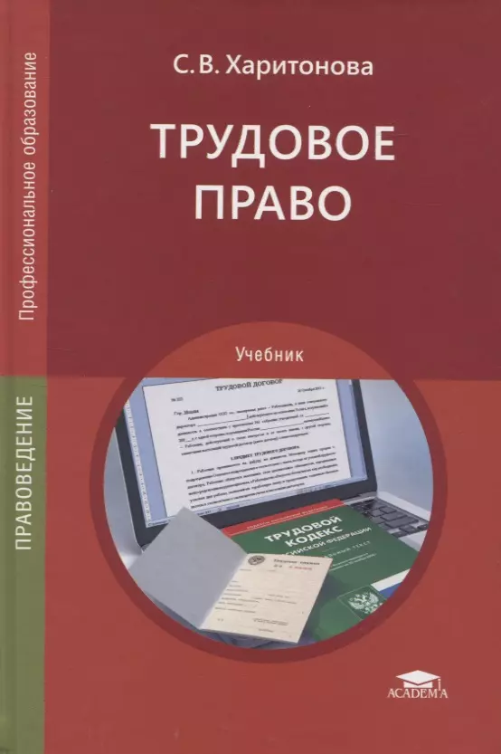 Трудовое право учебник. Трудовое право. Право учебник. Пособия в трудовом праве. Учёбное пособие Трудовое право-.