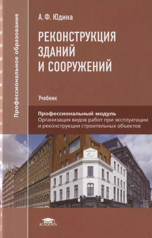 Учебник здание. Учебник реконструкция зданий и сооружений Юдина. Реконструкция зданий и сооружений пособие. Книги по реконструкции зданий. Реконструкция зданий 