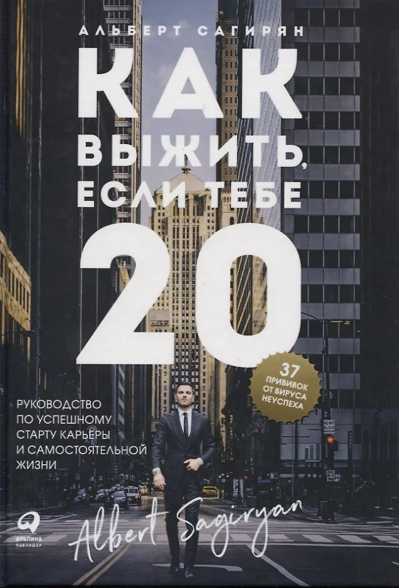 Как выжить если тебе 20 руководство по успешному старту карьеры и самостоятельной жизни отзывы