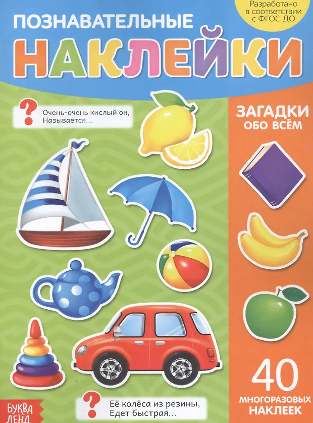 Познавательные наклейки. Загадки обо всем. 40 многоразовых наклеек ...