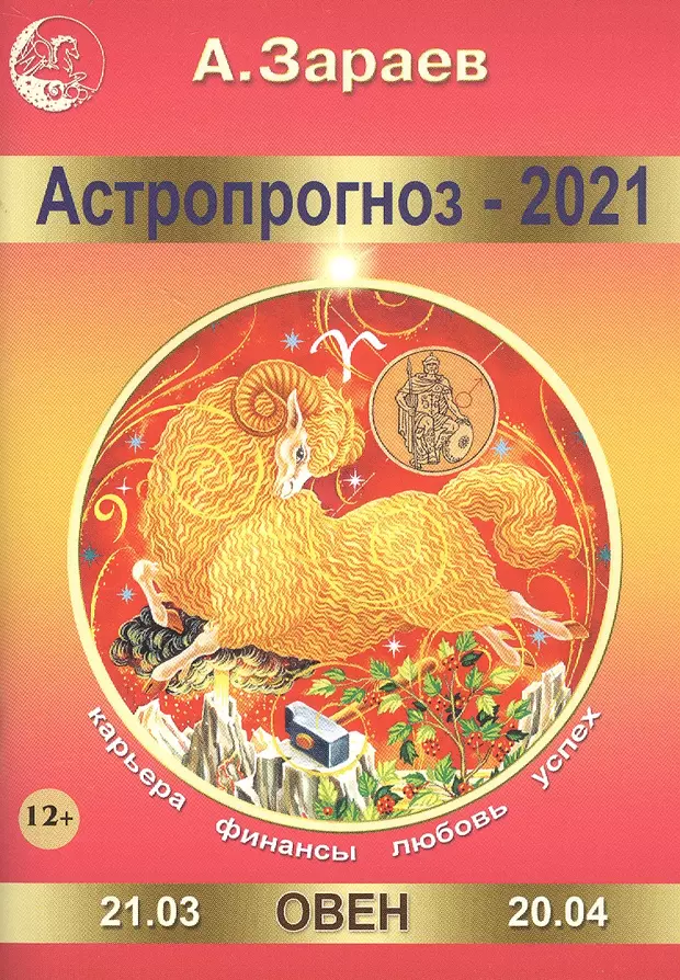 Предсказания зараева на 2024