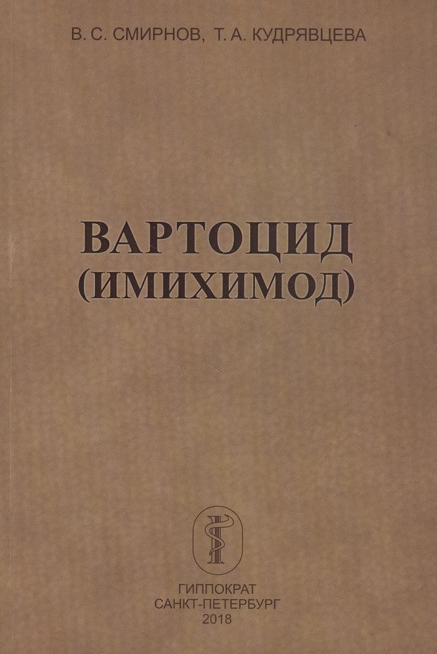 Вартоцид (имихимод) (В.С. Смирнов) -  книгу с доставкой в .