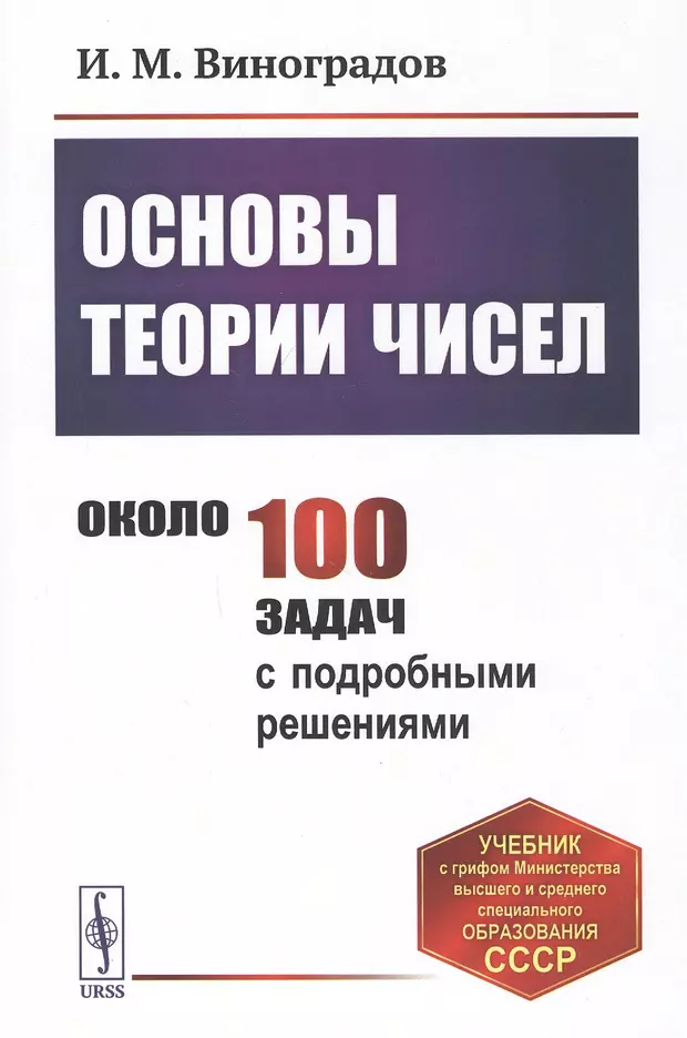 Решу учебник. Учебник и м Виноградова основы теории чисел. Основы теории чисел Иван Матвеевич Виноградов книга. Основы теории чисел. Виноградов и м основы теории чисел.