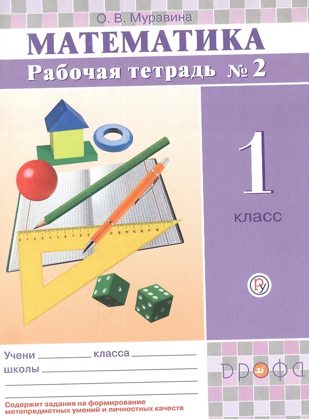 Математика. 1 кл. Р/т. В 2 -х ч. Ч.2 РИТМ. (ФГОС). (Константин Муравин ...