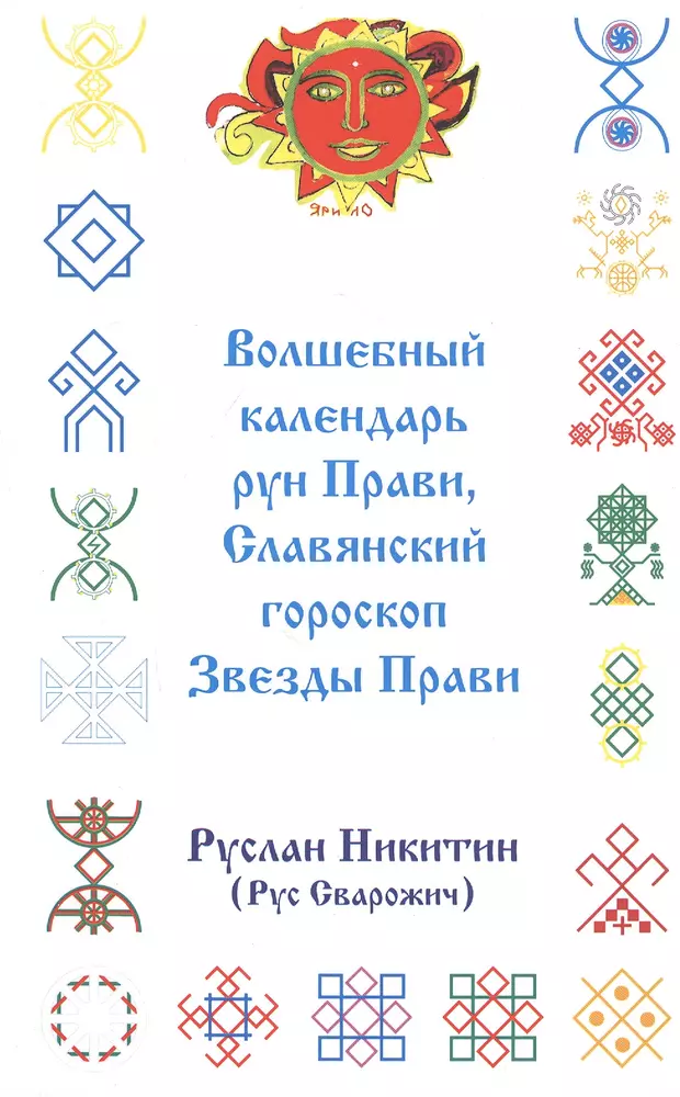 Прави. Книга Алатырь руны Руслан Никитин. Славянские руны Руслан Никитин. Книга Руслана Никитина веды Русов и Алатырь руны. Руслан Никитин веды Русов.