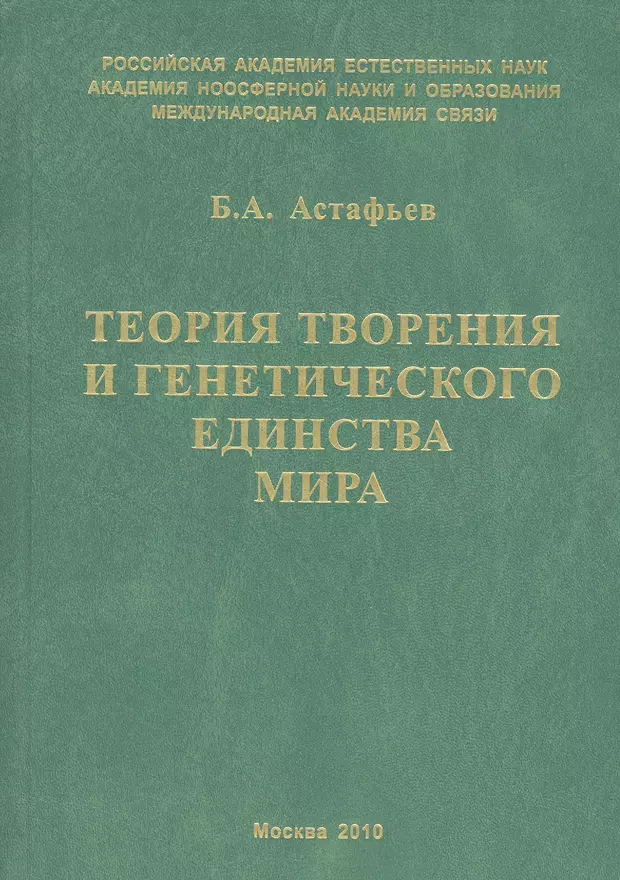 Генетическая единство. Теория творения.