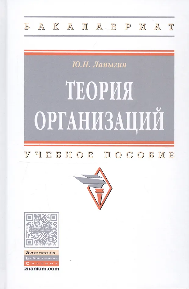 Лапыгин ю н. Лапыгин ю.н. &quot;теория организаций. учебное пособие&quot;. лапыгин. лапыгин ю н ранхигс.