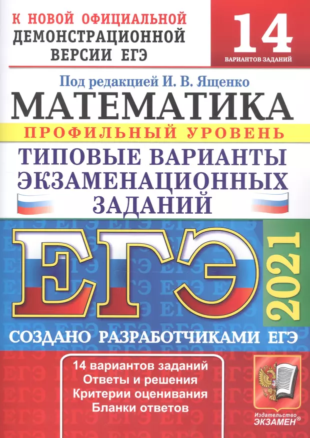 Ященко егэ математика. ЕГЭ 2022 математика. 50 Вариантов. ТВЭЗ. Профильный уровень.