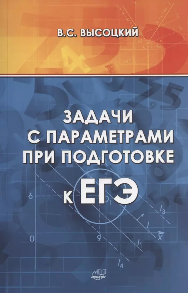 Книга задача. Высоцкий задачи с параметрами. Задачи с параметром книга. Высоцкий задачи с параметрами при подготовке к ЕГЭ. Высоцкий параметры ЕГЭ.