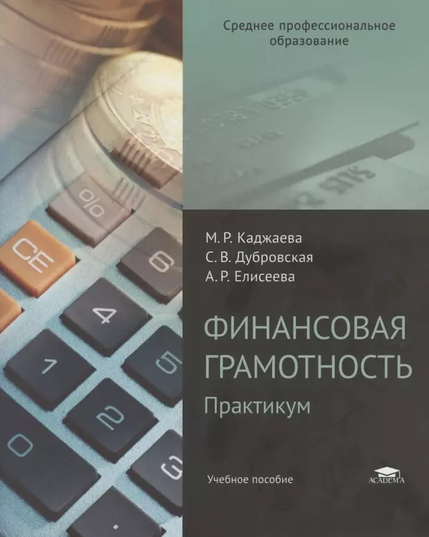 Учебник по финансовой грамотности. Каджаева м.р. финансовая грамотность. Финансовая грамотность книга. Учебник финансовая грамотность Каджаева. Учебник по финансовой грамотности СПО.