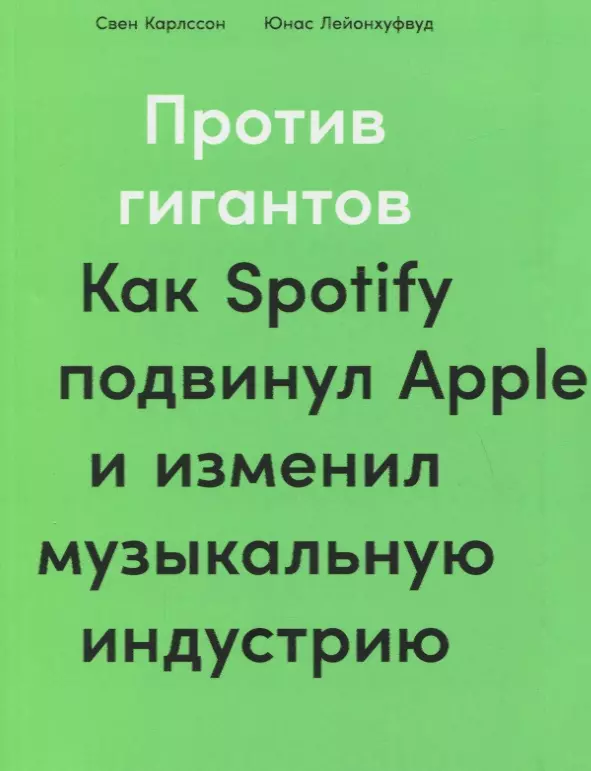 Против гигантов как spotify подвинул apple и изменил музыкальную индустрию