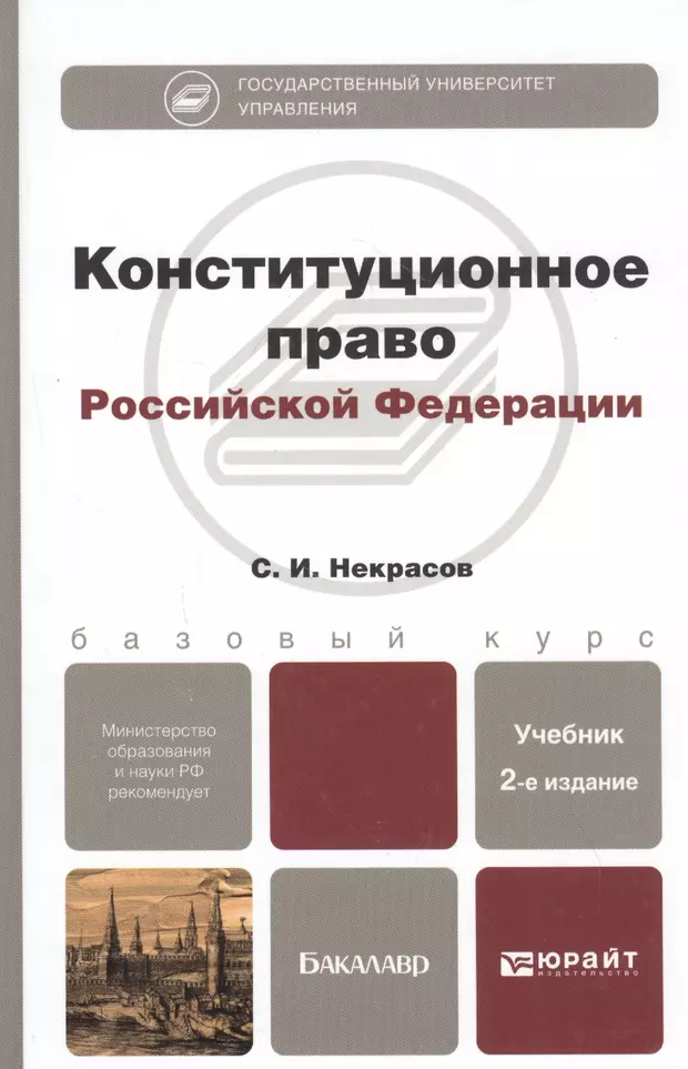 Конституционное право учебник для вузов. Некрасов с и Конституционное право. Учебное пособие Конституционное право РФ. Конституционное право Российской Федерации учебник. Конституционное право России учебник.