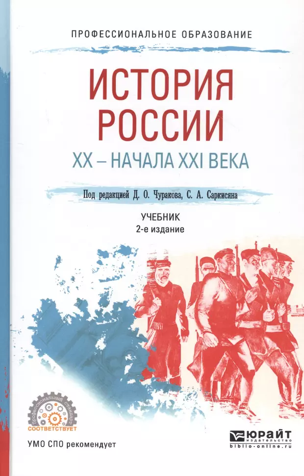 Xx начала xxi веков. История России XX начала XXI учебник для СПО Чураков. Учебное пособие история России 20- начало 21 века. История 21 века книга. История России XX века книга.