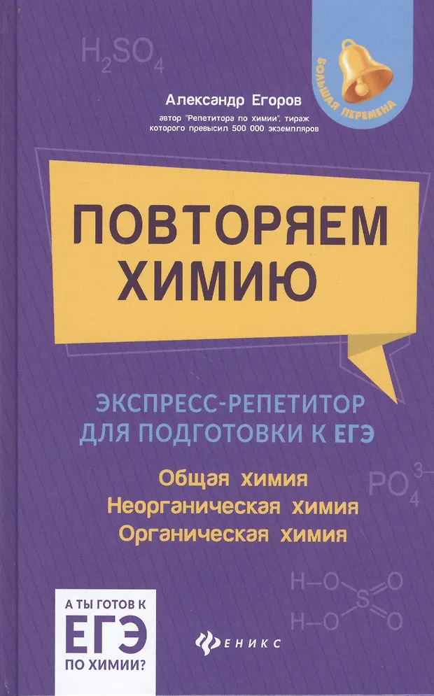 Повторяем химию: экспресс-репетитор для подготовки к ЕГЭ. Общая химия ...