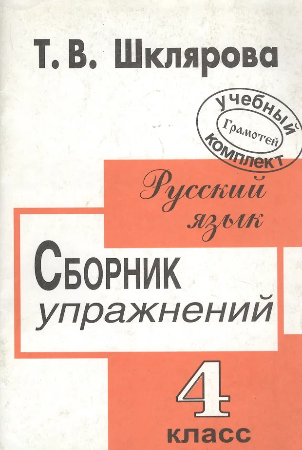 Шклярова Русский Язык 3 Класс Купить