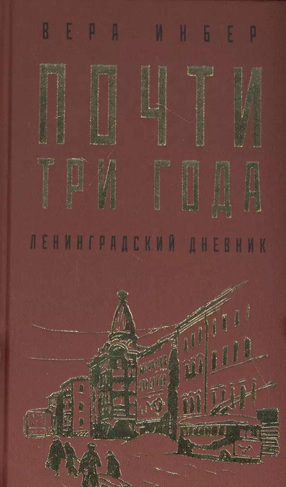 Ленинградский дневник. Почти три года Ленинградский дневник. Вера Инбер почти три года Ленинградский дневник. Инбер Ленинградский дневник. Книга Инбер почти три года Ленинградский дневник.