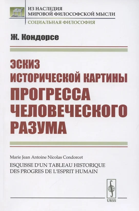 Кондорсе эскиз исторической картины прогресса человеческого разума