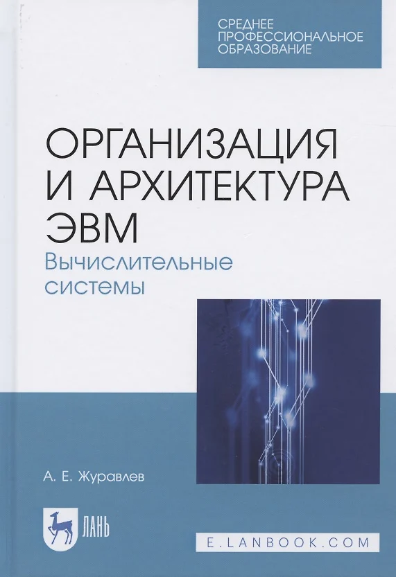 Архитектура эвм лекции спо