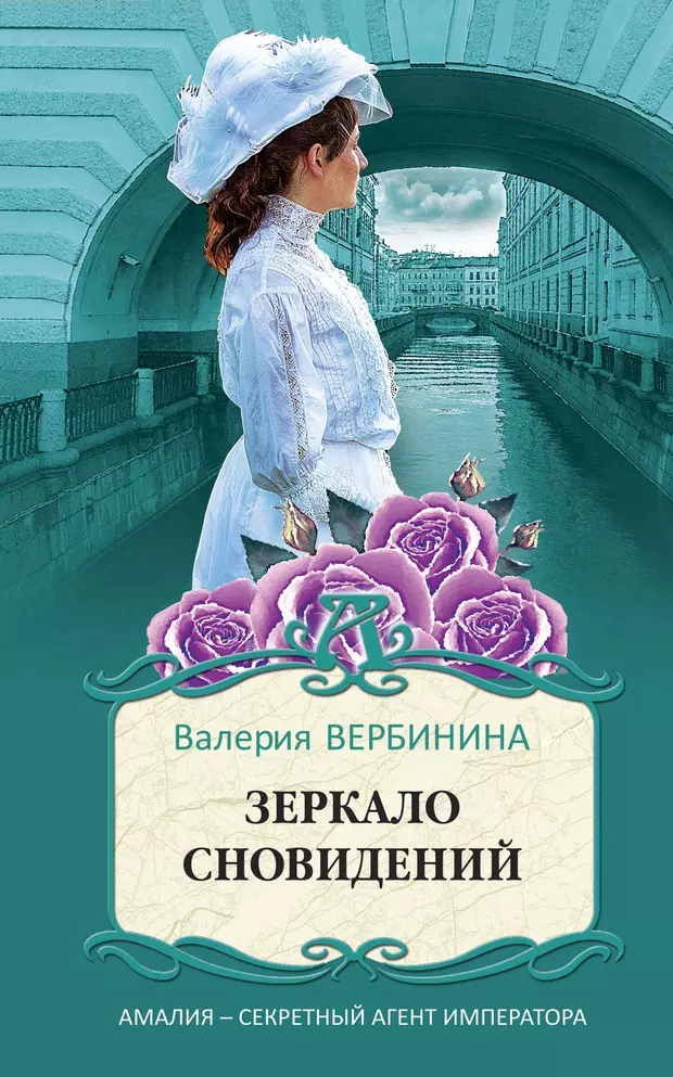 Амалия секретный агент императора порядок книг