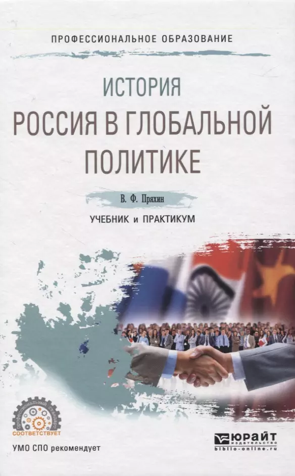 Политика учебник. Россия в глобальной политике учебник. Учебник по политике. Учебник по политике США С успешными операциями по вторжению.