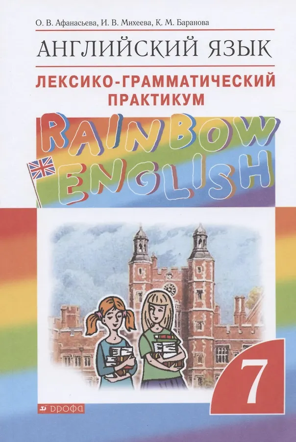 лексико-грамматический тест 7 класс английский язык с ответами