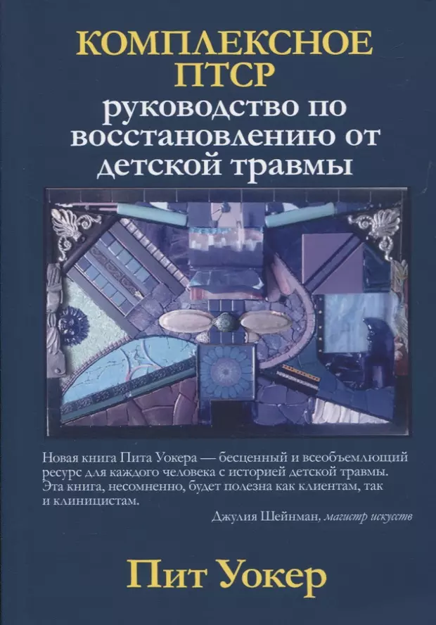 Комплексное птср руководство по восстановлению от детской травмы