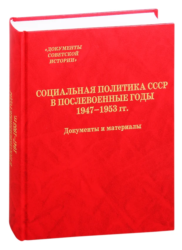 Сталинское экономическое наследство планы и дискуссии 1947 1953 гг документы и материалы