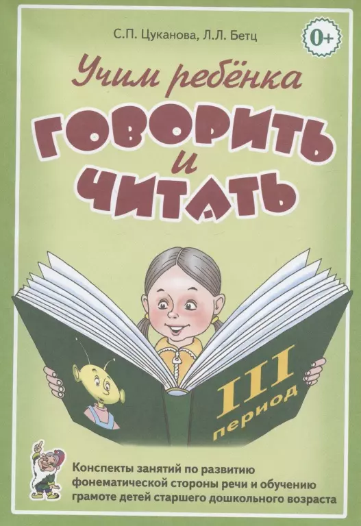 Цуканова я учусь говорить. Цуканова Бетц. Цуканова Бетц конспекты занятий. Цуканова с.п., Бетц л.л.. Цуканова, Бетц: Учим ребенка говорить и читать. I период обучения.