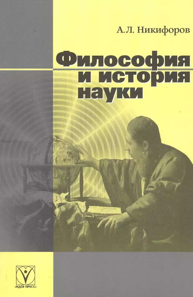 История и философия науки. Никифоров а л философия. Философия и история науки Никифоров. Философия науки книги.