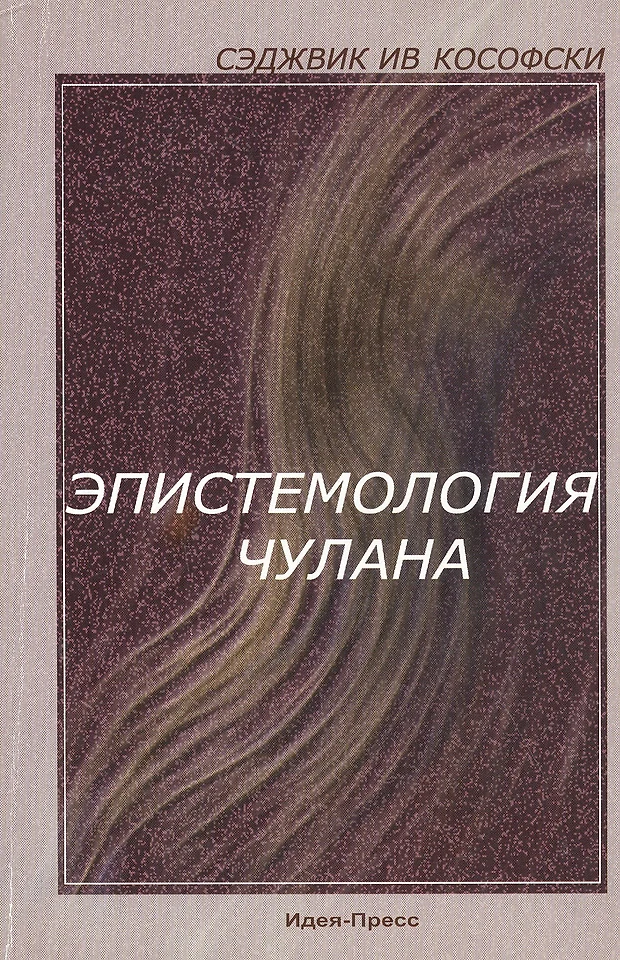 Эпистемология. Ив Кософски Седжвик. Ив Кософски книги. ISBN 