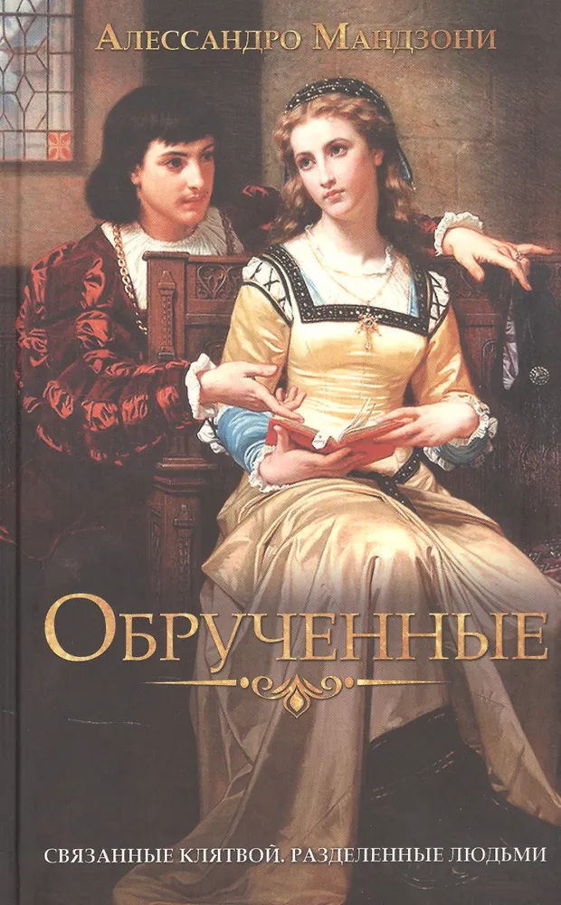 Обрученные (Алессандро Мандзони) - купить книгу с доставкой в интернет ...