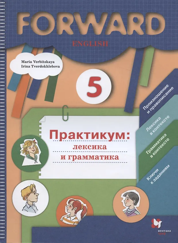 Forward English. Английский язык. 5 класс. Практикум: лексика и ...