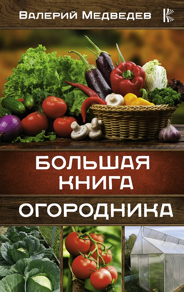 Большая книга огородника (Валерий Медведев) - купить книгу с доставкой ...
