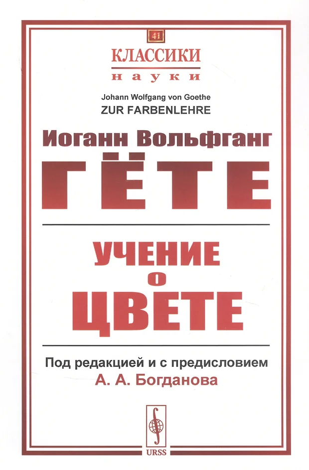 Иоганн вольфганг фон гете учение о цвете